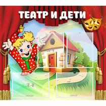 Стенд "Театр и дети" - «globural.ru» - Набережные Челны