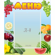 Стенд "Меню" №20 - «globural.ru» - Набережные Челны