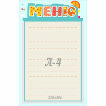 Стенд "Меню" 0.25x0.39 - «globural.ru» - Набережные Челны