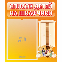 Стенд "Список детей на шкафчики" №8 - «globural.ru» - Набережные Челны