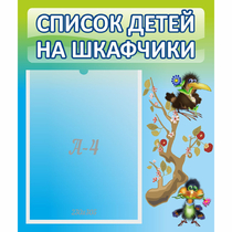 Стенд "Список детей на шкафчики" №9 - «globural.ru» - Набережные Челны