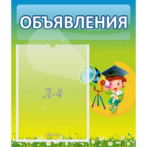 Стенд "Объявления" №6 - «globural.ru» - Набережные Челны