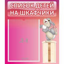 Стенд "Список на шкафчики" - «globural.ru» - Набережные Челны