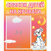 Стенд "Список детей на кровати" №7 - «globural.ru» - Набережные Челны