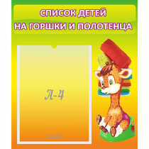 Стенд "Список детей на горшки и полотенца" 0.39x0.46 - «globural.ru» - Набережные Челны