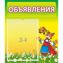 Стенд "Объявления" 0.39x0.46 - «globural.ru» - Набережные Челны