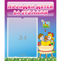 Стенд "Посадка детей за столами" №6 - «globural.ru» - Набережные Челны
