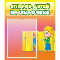 Стенд "Список детей на шкафчики" №2 - «globural.ru» - Набережные Челны
