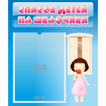 Стенд "Список детей на шкафчики" №7 - «globural.ru» - Набережные Челны