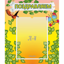 Стенд "Поздравляем!" №7 - «globural.ru» - Набережные Челны