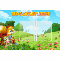 Стенд "Поздравляем!" 0.9x0.6 - «globural.ru» - Набережные Челны