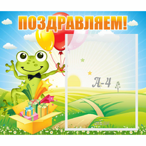 Стенд "Поздравляем!" 0.46x0.39 - «globural.ru» - Набережные Челны