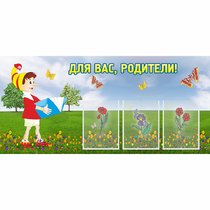 Стенд "Для вас родители!" №16 - «globural.ru» - Набережные Челны