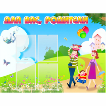 Стенд "Для вас родители!" 1.2x0.9 - «globural.ru» - Набережные Челны