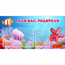 Стенд "Для вас родители!" с 3 карманами - «globural.ru» - Набережные Челны