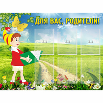 Стенд "Для вас родители!" №14 - «globural.ru» - Набережные Челны