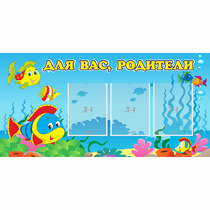 Стенд "Для вас родители!" 1.2x0.6 - «globural.ru» - Набережные Челны
