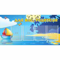 Стенд "Для вас родители!" с 4 карманами - «globural.ru» - Набережные Челны