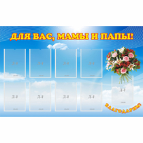 Стенд "Для вас мамы и папы!" - «globural.ru» - Набережные Челны