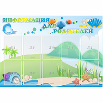 Стенд "Информация для родителей" 1.3x0.9 - «globural.ru» - Набережные Челны