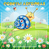 Стенд "Советы логопеда" - «globural.ru» - Набережные Челны