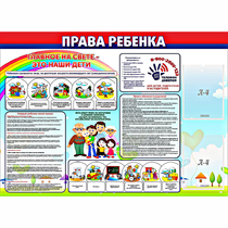 Стенд "Права ребенка"  с 2 карманами - «globural.ru» - Набережные Челны