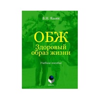 Учебное пособие. Владимир Яшин: ОБЖ. Здоровый образ жизни.  - «globural.ru» - Набережные Челны