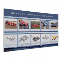 Электрифицированный светодинамический стенд «Почвообрабатывающие машины» - «globural.ru» - Набережные Челны