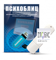 Программа для психолого-педагогического обследования готовности ребенка к школе "Психоблиц" - «globural.ru» - Набережные Челны