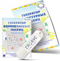 Программа для развития внимания, профилактики и коррекции трудностей чтения и письма "Генератор корректурных таблиц" на USB-носителе - «globural.ru» - Набережные Челны
