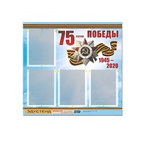 Стенд информационный Эдустенд "75-летие Победы" (80х75, 4 карманов) - «globural.ru» - Набережные Челны