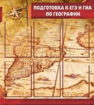 Стенд "Подготовка к ЕГЭ и ОГЭ по географии" (вариант 1) - «globural.ru» - Набережные Челны