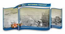 Стенд "Мы-потомки героев" резной - «globural.ru» - Набережные Челны
