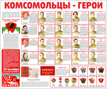 Тематический стенд "Комсомольцы-герои" - «globural.ru» - Набережные Челны