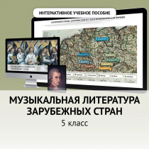 Музыкальная литература зарубежных стран. 5 класс - «globural.ru» - Набережные Челны