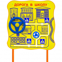 Обучающий бизи-стенд стационарный  "ПДД по дороге в школу"  - «globural.ru» - Набережные Челны