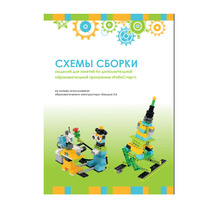 Образовательная робототехника с Лёвушка 2.0 конспекты занятий и схемы сборки - «globural.ru» - Набережные Челны