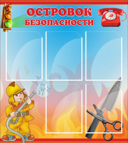 Стенд "Островок безопасности" (вариант 1) - «globural.ru» - Набережные Челны