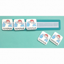 Планшет с жетонами "Перерыв" - «globural.ru» - Набережные Челны
