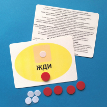 Планшет "ЖДИ" с жетонами размером А6 - «globural.ru» - Набережные Челны
