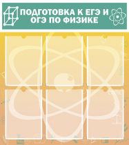 Стенд "Подготовка к ЕГЭ и ОГЭ по физике вариант 1 (6 карманов)" - «globural.ru» - Набережные Челны