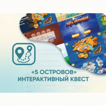 Программное обеспечение «5 Островов» - интерактивный квест - «globural.ru» - Набережные Челны