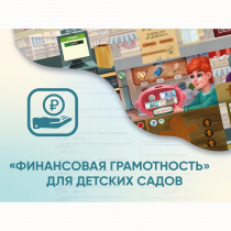 Программное обеспечение «Финансовая грамотность» для детских садов - «globural.ru» - Набережные Челны