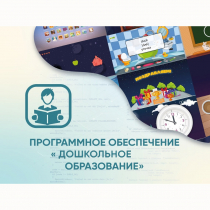 Программное обеспечение «Дошкольное Образование» - «globural.ru» - Набережные Челны