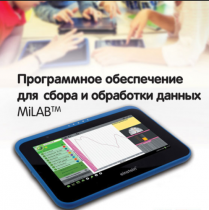 Программное обеспечение для сбора и обработки данных MiLAB. Методические рекомендации для кабинета биологии - «globural.ru» - Набережные Челны