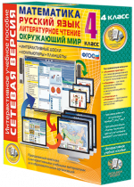 Сетевая версия. 4 класс. Математика, Русский язык, Окружающий мир, Литературное чтение - «globural.ru» - Набережные Челны