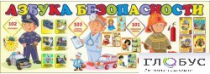 Стенд "Азбука безопасности" (вариант 2) - «globural.ru» - Набережные Челны
