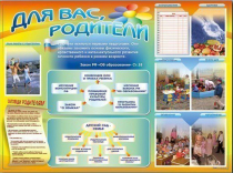 Стенд-уголок "Для вас, родители" - «globural.ru» - Набережные Челны