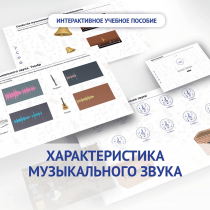 Слушание музыки. 1 класс. Характеристика музыкального звука - «globural.ru» - Набережные Челны