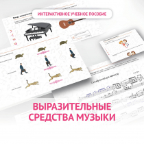 Слушание музыки. 1 класс. Выразительные средства музыки - «globural.ru» - Набережные Челны